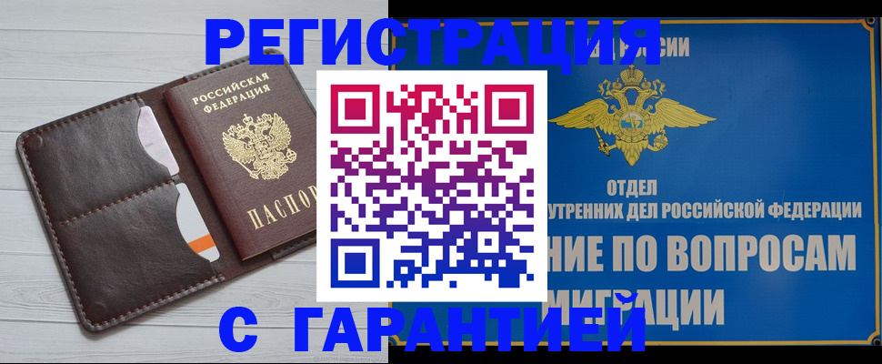 временная регистрация гарантия в Котельниках